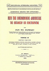 Περί της οικονομικής διοικήσεως της Επτανήσου επί Βενετοκρατίας