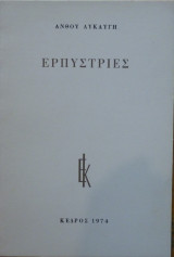 ΕΡΠΥΣΤΡΙΕΣ