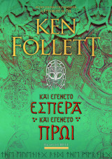 Και εγένετο εσπέρα και εγένετο πρωί