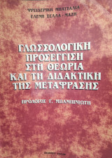 Γλωσσολογική προσέγγιση στη θεωρία και τη διδακτική της μετάφρασης