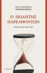 Ο πωλητής παρελθόντων
