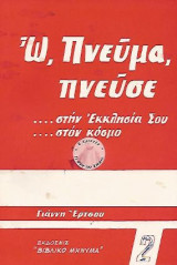 Ω Πνεύμα Πνεύσε στην Εκκλησία Σου στον κόσμο