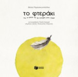 Το φτεράκι και το μικρό του ξε-πέταγμα στον κόσμο