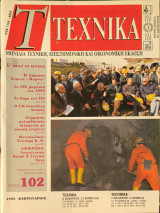 Περιοδικό Τεχνικά: Φεβρουάριος 1995 τεύχος 102