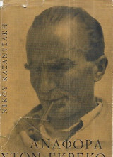 Αναφορά στον γκρέκο , Α έκδοση 1961