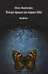 Όνειρο-άρωμα του κύριου Τάδε