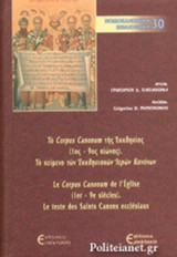 Το Corpus Canonum της Εκκλησίας