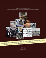 Η αφήγηση του Ολοκαυτώματος μέσα από την τέχνη και την τοπική ιστορία
