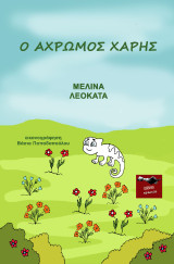 Ο άχρωμος Χάρης