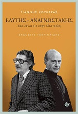 Ελύτης - Αναγνωστάκης
