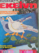 Περιοδικό Εκείνη Αυγουστος 1984 No 8
