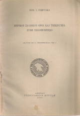 Μερικοί σλάβικοι όροι και τοπωνύμια στην Πελοπόννησο