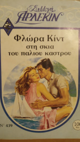 Στη σκιά του παλιού κάστρου Άρλεκιν Συλλογή Νο 439
