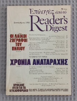Επιλογές από το Reader's Digest - Σεπτέμβριος 1982