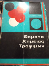 Θέματα χημείας τροφιμων