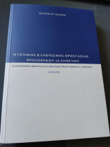 Ο Γενικός Κανονισμός για την Προστασία Δεδομένων (Κανονισμός 2016/679) και ο Εφαρμοστικός Νόμος (Ν.4624/2019) (3η ΕΚΔΟΣΗ)