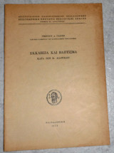 Εκκλησια και βαπτισμα κατα την κ.διαθήκη 1972 γεωργιου γαλιτη