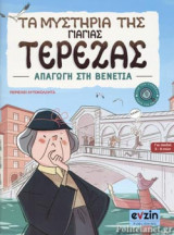 ΑΠΑΓΩΓΗ ΣΤΗ ΒΕΝΕΤΙΑ (ΠΕΡΙΕΧΕΙ ΑΥΤΟΚΟΛΛΗΤΑ)
