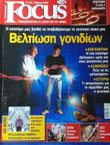 Focus τεύχος 121