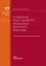Αποζημίωση λόγω προσβολής δικαιωμάτων διανοητικής ιδιοκτησίας - Δίκαιο πνευματικής ιδιοκτησίας, ευρεσιτεχνίας και σημάτων: ΜΕΛΕΤΕΣ ΕΜΠΟΡΙΚΟΥ & ΟΙΚΟΝΟΜΙΚΟΥ ΔΙΚΑΙΟΥ 10, Δ/ντής σειράς Μιχ.-Θεοδ. Μαρίνος