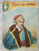 Προς την Νίκην, τεύχος 102