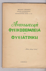 Ανανεωτική Φυσικοθεραπεία και Φυσιατρική
