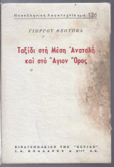 Ταξίδι στη Μέση Ανατολή και στο Άγιο όρος