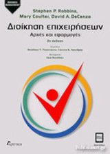 Διοίκηση Επιχειρήσεων Αρχές και εφαρμογές (2η έκδοση)