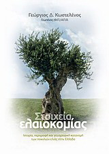 Στοιχεία ελαιοκομίας: Ιστορία, περιγραφή και γεωγραφική κατανομή των ποικιλιών ελιάς στην Ελλάδα
