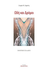 Ωδή και Δρόμοι