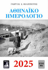 Αθηναικό Ημερολόγιο