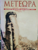 Μετέωρα τεύχος 55-56