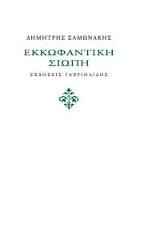Εκκωφαντική σιωπή