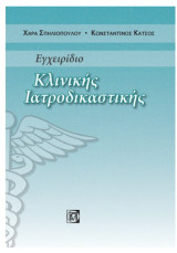 Εγχειρίδιο Κλινικής Ιατροδικαστικής
