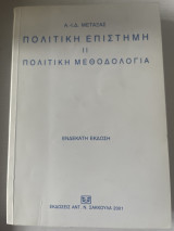 Πολιτική επιστήμη ΙΙ