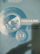 Поехали! начальник курс рабочая тетрадь 1.1.