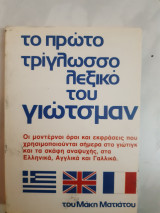 Το πρωτο τριγλωσσο λεξικο του γιωτσμαν