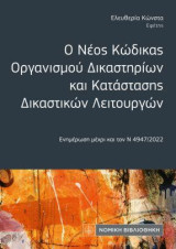 Ο Νέος Κώδικας Οργανισμού Δικαστηρίων και Κατάστασης Δικαστικών Λειτουργών: Ενημέρωση μέχρι και τον Ν4947/2022