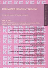 ΕΠΙΘΕΩΡΗΣΗ ΚΟΙΝΩΝΙΚΩΝ ΕΡΕΥΝΩΝ ΤΕΥΧΟΣ 107 Α' 2002