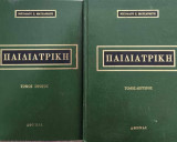 Παιδιατρική (1ος - 2ος τόμος)