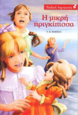 Η μικρή πριγκίπισσα