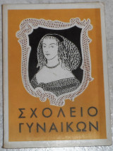 Σχολείο γυναικών Μολιέρος