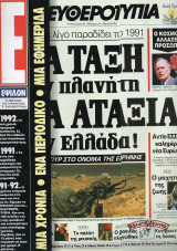 Έψιλον τεύχος 38 - Απολογισμός 1991