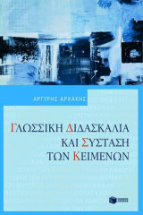 Γλωσσική διδασκαλία και σύσταση των κειμένων