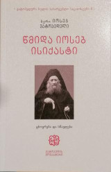 Άγιος Ιωσήφ ο Ησυχαστής (1897-1959): Βίος και διδασκαλία