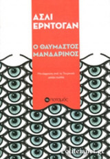 Ο ΘΑΥΜΑΣΤΟΣ ΜΑΝΔΑΡΙΝΟΣ