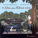Η Χλόη στον εθνικό κήπο (σκληρόδετη έκδοση)