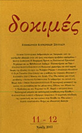 ΔΟΚΙΜΕΣ ΤΕΥΧΟΣ 11-12 ΑΝΟΙΞΗ 2003