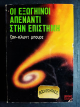 Οι εξωγήινοι απέναντι στην επιστήμη