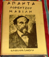 Άπαντα Λορέντζου Μαβίλη